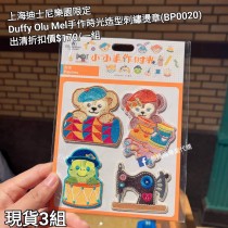  (出清) 上海迪士尼樂園限定 Duffy Olu Mel 手作時光造型刺繡燙章 (BP0020)